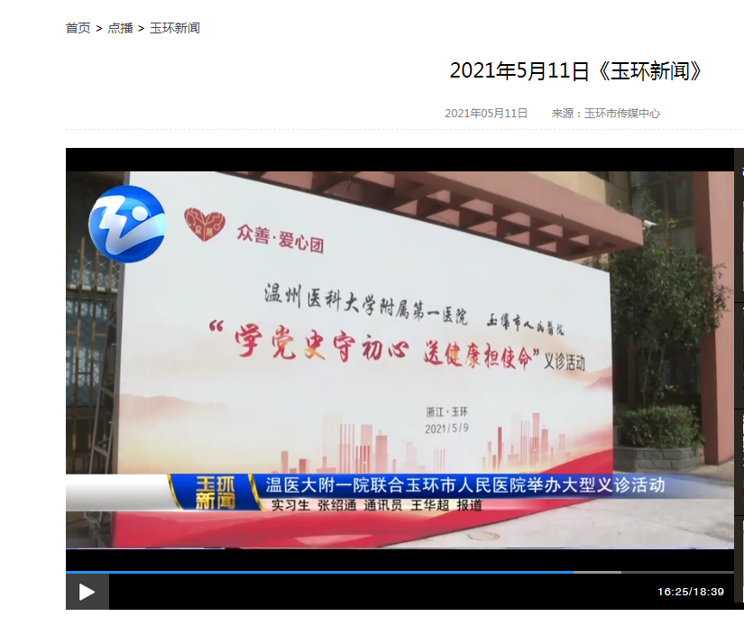 20210511 溫醫(yī)大附一院聯(lián)合玉環(huán)市人民醫(yī)院舉辦大型義診活動.png