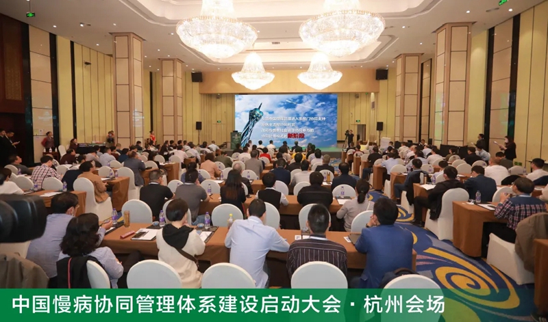 慢病協(xié)同管理杭州會場.jpg