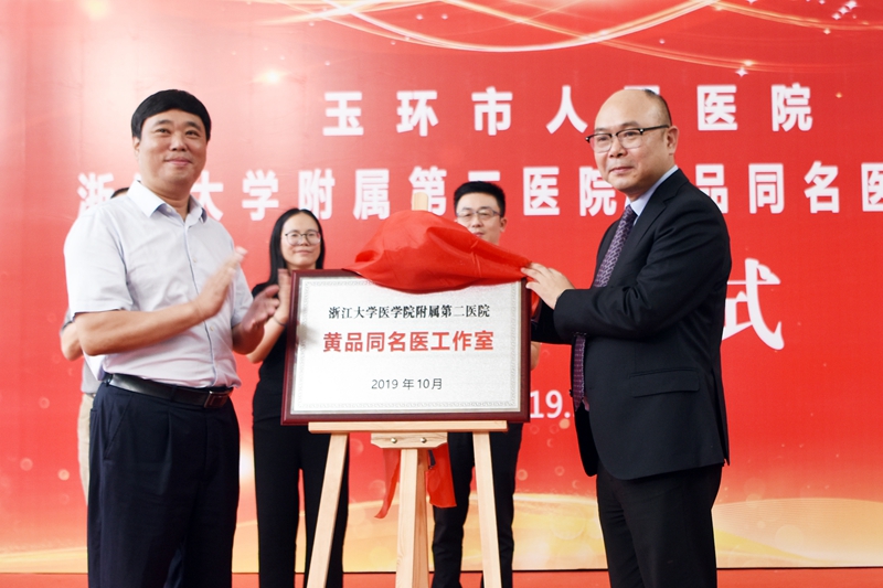 20191011 我院簽約成立浙江大學醫(yī)學院附屬第二人民醫(yī)院黃品同名醫(yī)工作室_副本.jpg
